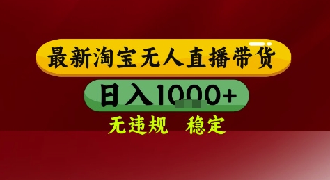 淘宝无人直播带货，独家技术，电脑全天开播，无违规无封号轻松上手，日入1k+【揭秘】网赚项目-副业赚钱-互联网创业-资源整合-私域引流-黑科技软件-引流软件哲客网创