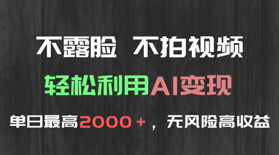 （15034期）不露脸，不拍视频，轻松利用AI变现，单日最高2000＋，无风险高利润网赚项目-副业赚钱-互联网创业-资源整合-私域引流-黑科技软件-引流软件哲客网创