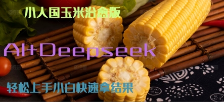 AI+Deepseek小人国玉米制作爆米花 经典回忆网赚项目-副业赚钱-互联网创业-资源整合-私域引流-黑科技软件-引流软件哲客网创
