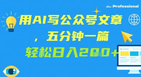用AI写公众号文章，五分钟一篇 轻松日入2张网赚项目-副业赚钱-互联网创业-资源整合-私域引流-黑科技软件-引流软件哲客网创