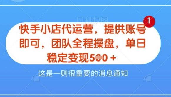 【快手小店代运营3.0】，模式新升级，收益五五分，稳定单日8张【揭秘】网赚项目-副业赚钱-互联网创业-资源整合-私域引流-黑科技软件-引流软件哲客网创