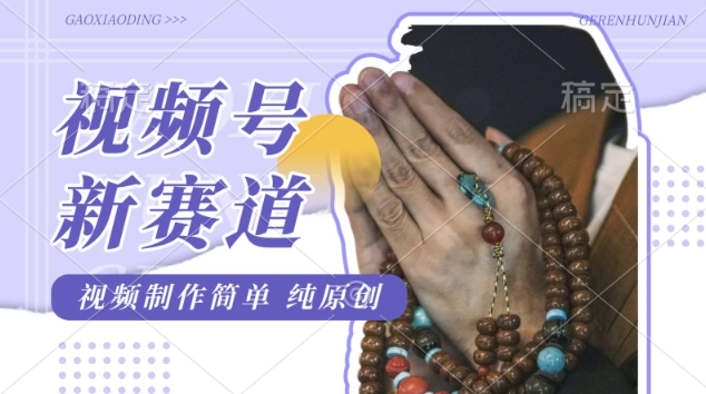 视频号最新玩法，佛学赛道，视频制作简单，每天1-2小时，保底月入过W，适合宝妈、上班族、大学生网赚项目-副业赚钱-互联网创业-资源整合-私域引流-黑科技软件-引流软件哲客网创