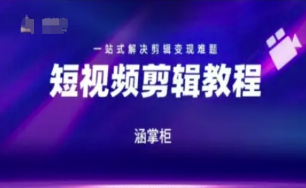 短视频极速变现训练营，一站式解决剪辑变现难题网赚项目-副业赚钱-互联网创业-资源整合-私域引流-黑科技软件-引流软件哲客网创