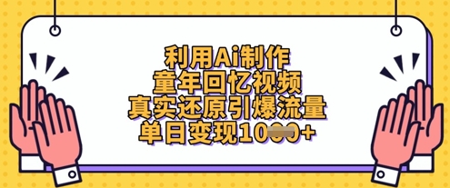 利用Ai制作童年回忆视频，真实还原引爆流量，单日变现数张网赚项目-副业赚钱-互联网创业-资源整合-私域引流-黑科技软件-引流软件哲客网创