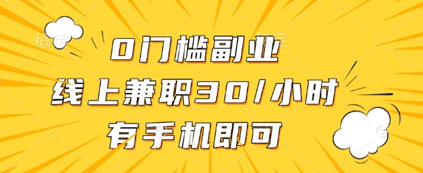 0门槛兼职副业，线上兼职30一小时，有部手机即可【揭秘】网赚项目-副业赚钱-互联网创业-资源整合-私域引流-黑科技软件-引流软件哲客网创