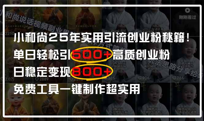（14436期）小和尚2025年实用引流秘籍！单日轻松引500+高质量创业粉，日变现800+，…网赚项目-副业赚钱-互联网创业-资源整合-私域引流-黑科技软件-引流软件哲客网创