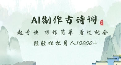 AI制作古诗词，起号快，操作简单，看过就会轻轻松松月人1w+【揭秘】网赚项目-副业赚钱-互联网创业-资源整合-私域引流-黑科技软件-引流软件哲客网创