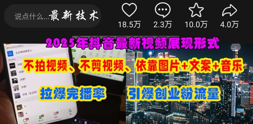 抖音最新视频展现形式，不拍视频、不剪视频、依靠图片+文案助推热门，引爆创业粉网赚项目-副业赚钱-互联网创业-资源整合-私域引流-黑科技软件-引流软件哲客网创