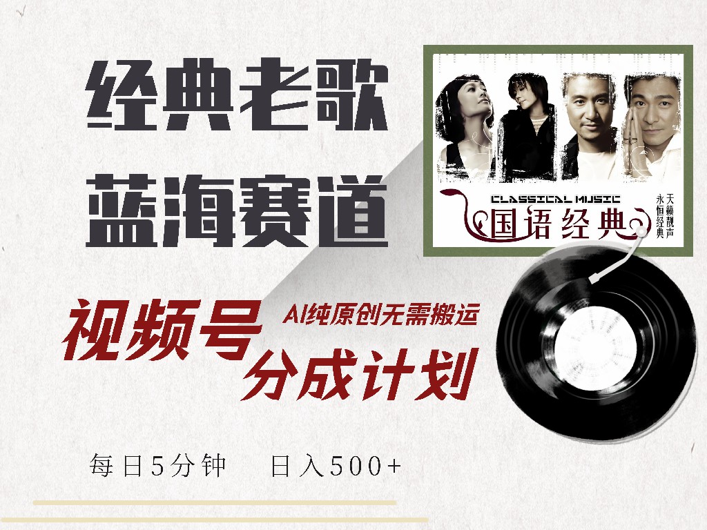 （14474期）视频号经典老歌赛道，靠视频号分成计划收益拿到手软，AI纯原创、无脑搬…网赚项目-副业赚钱-互联网创业-资源整合-私域引流-黑科技软件-引流软件哲客网创