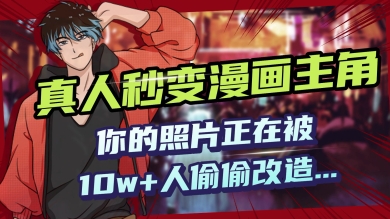 AI黑科技，真人秒变漫画主角，揭秘00后圈层疯传的漫画脸生成术网赚项目-副业赚钱-互联网创业-资源整合-私域引流-黑科技软件-引流软件哲客网创