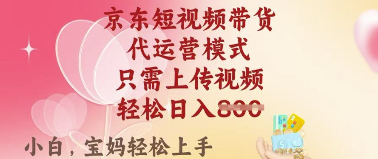 京东短视频带货，2025翻身项目，只需上传视频，单月稳定变现8k+【揭秘】网赚项目-副业赚钱-互联网创业-资源整合-私域引流-黑科技软件-引流软件哲客网创