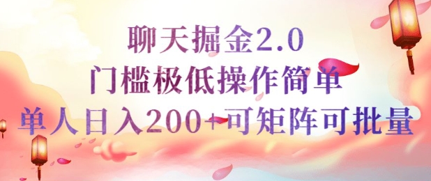 简单聊天挣钱的项目继聊天掘金的2.0版本，引流+变现双渠道同时进行，引流精准的男粉网赚项目-副业赚钱-互联网创业-资源整合-私域引流-黑科技软件-引流软件哲客网创