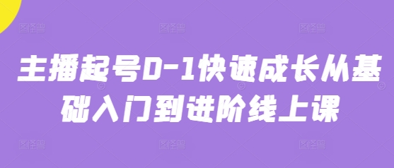 主播起号0-1快速成长从基础入门到进阶线上课网赚项目-副业赚钱-互联网创业-资源整合-私域引流-黑科技软件-引流软件哲客网创