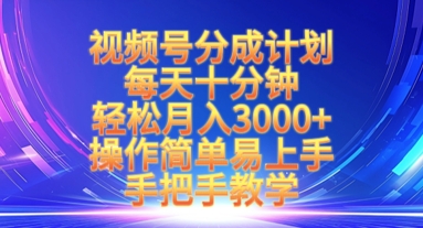 视频号分成计划，每天十分钟，轻松月入3k+，操作简单易上手，手把手教学网赚项目-副业赚钱-互联网创业-资源整合-私域引流-黑科技软件-引流软件哲客网创