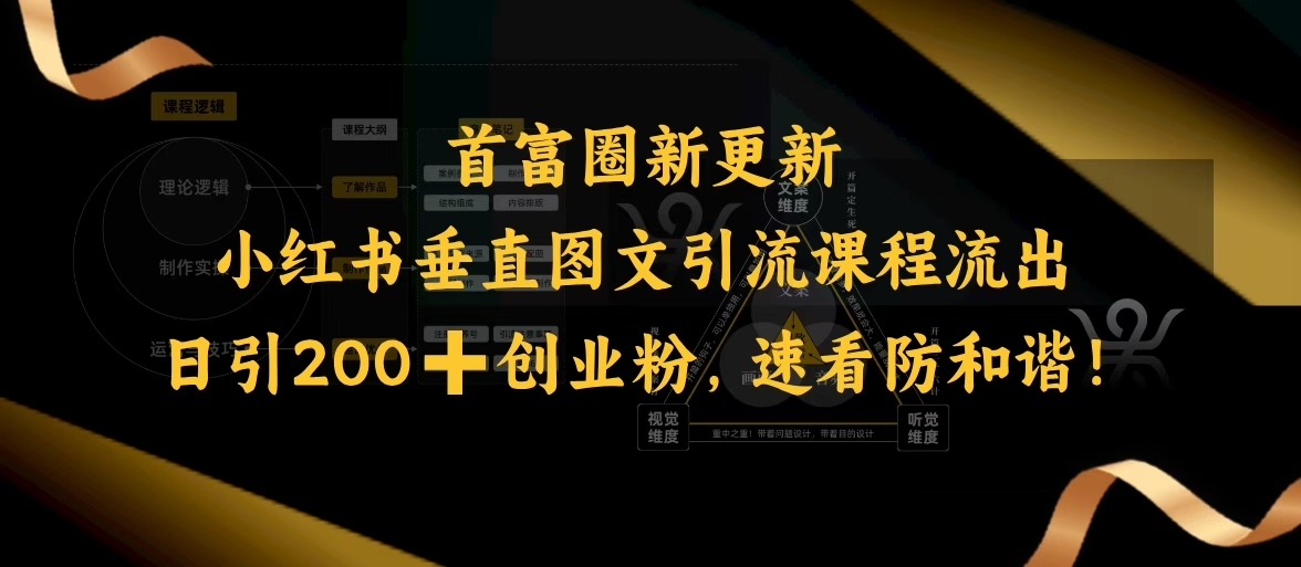 小红书垂直图文引流课程流出，日引200+创业粉，速看防和谐网赚项目-副业赚钱-互联网创业-资源整合-私域引流-黑科技软件-引流软件哲客网创