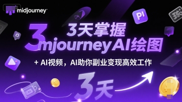3天掌握midjourneyAI绘图+AI视频，AI助你副业变现高效工作网赚项目-副业赚钱-互联网创业-资源整合-私域引流-黑科技软件-引流软件哲客网创