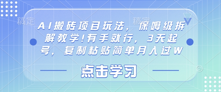 AI搬砖项目玩法，保姆级拆解教学!有手就行，3天起号，复制粘贴简单月入过W网赚项目-副业赚钱-互联网创业-资源整合-私域引流-黑科技软件-引流软件哲客网创