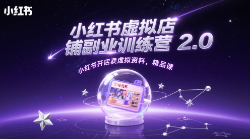 小红书虚拟店铺副业训练营2.0，小红书开店卖虚拟资料，精品课网赚项目-副业赚钱-互联网创业-资源整合-私域引流-黑科技软件-引流软件哲客网创