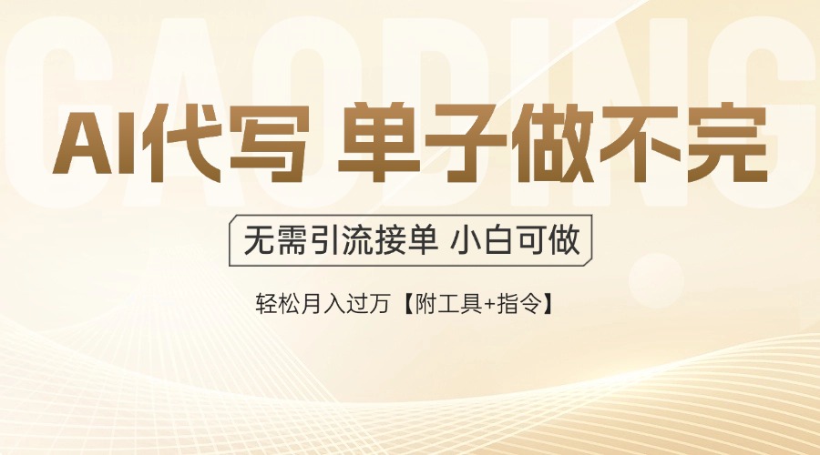 （14892期）AI代写接单，一单一结多劳多得，当天做当天见收益，单子接不完，日入多…网赚项目-副业赚钱-互联网创业-资源整合-私域引流-黑科技软件-引流软件哲客网创