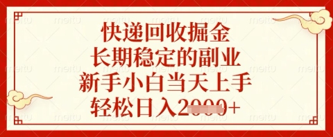 快递回收掘金项目，长期稳定的副业，新手小白当天上手，轻松日入几张【揭秘】网赚项目-副业赚钱-互联网创业-资源整合-私域引流-黑科技软件-引流软件哲客网创