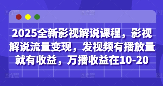 2025全新影视解说课程，影视解说流量变现，发视频有播放量就有收益，万播收益在10-20网赚项目-副业赚钱-互联网创业-资源整合-私域引流-黑科技软件-引流软件哲客网创