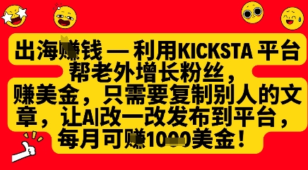 利用kicksta平台帮老外涨粉挣美金，每月收益1000美刀网赚项目-副业赚钱-互联网创业-资源整合-私域引流-黑科技软件-引流软件哲客网创
