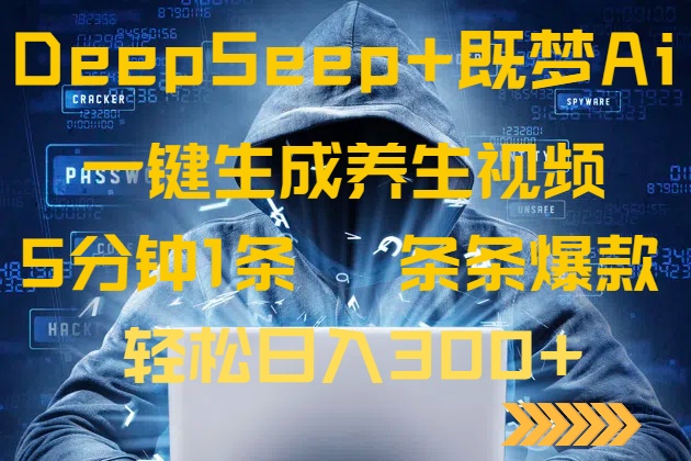 （14134期）DeepSeek+既梦Ai生成养生视频，5分钟一条，条条爆款，轻松日入300+网赚项目-副业赚钱-互联网创业-资源整合-私域引流-黑科技软件-引流软件哲客网创