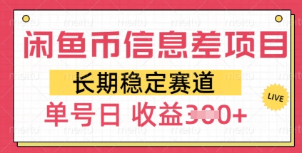闲鱼币信息差项目，长期稳定赛道，多号操作新手日收益3张网赚项目-副业赚钱-互联网创业-资源整合-私域引流-黑科技软件-引流软件哲客网创