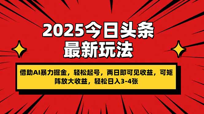 （14306期）2025今日头条最新玩法，借助AI暴力掘金，轻松起号，两日即可见收益，可…网赚项目-副业赚钱-互联网创业-资源整合-私域引流-黑科技软件-引流软件哲客网创