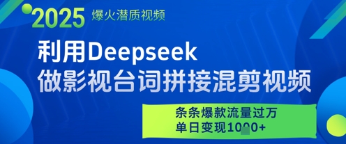 利用Deepseek做影视台词拼接混剪视频，条条爆款流量过W，单日变现多张网赚项目-副业赚钱-互联网创业-资源整合-私域引流-黑科技软件-引流软件哲客网创