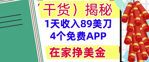 4个免费APP，在家挣美金，1天收入89美刀，0门槛，干货(揭秘)网赚项目-副业赚钱-互联网创业-资源整合-私域引流-黑科技软件-引流软件哲客网创