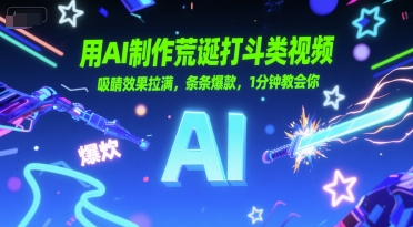 用AI制作荒诞打斗类视频，吸睛效果拉满，条条爆款，1分钟教会你网赚项目-副业赚钱-互联网创业-资源整合-私域引流-黑科技软件-引流软件哲客网创