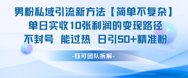 男粉私域引流新方法，单日收10张利润，日引流50+精准粉网赚项目-副业赚钱-互联网创业-资源整合-私域引流-黑科技软件-引流软件哲客网创