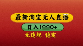 【最新】淘宝无人直播带货，独家技术，日入几张，不违规不封号，操作简单【揭秘】网赚项目-副业赚钱-互联网创业-资源整合-私域引流-黑科技软件-引流软件哲客网创