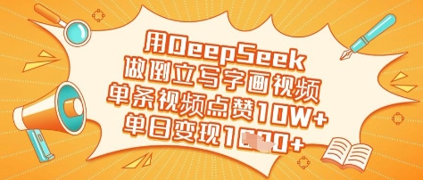 用DeepSeek做倒立写字画视频，单条视频点赞10W+，单日变现多张网赚项目-副业赚钱-互联网创业-资源整合-私域引流-黑科技软件-引流软件哲客网创