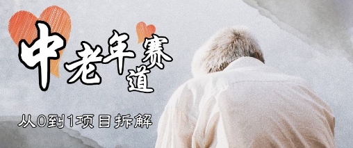 视频号中老年情感赛道，3种玩法+选品策略，从0到1项目拆解网赚项目-副业赚钱-互联网创业-资源整合-私域引流-黑科技软件-引流软件哲客网创