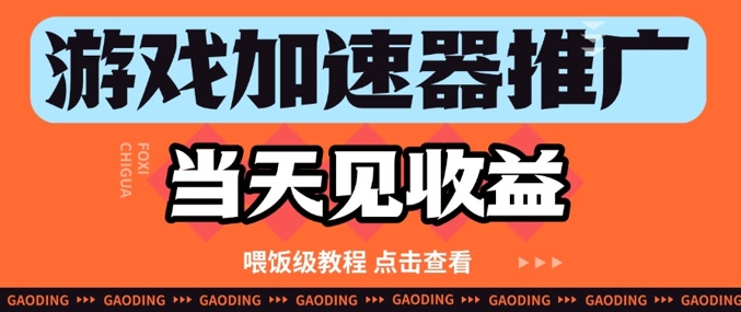 游戏加速器推广项目当天见收益，纯干货喂饭级教程分享网赚项目-副业赚钱-互联网创业-资源整合-私域引流-黑科技软件-引流软件哲客网创