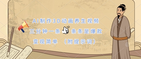 AI制作3D动画养生视频，三分钟一条，条条是爆款，变现简单(附提示词)网赚项目-副业赚钱-互联网创业-资源整合-私域引流-黑科技软件-引流软件哲客网创