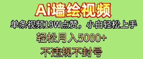 AI墙绘变现新风口，单条视频19W点赞，小白轻松上手，副业月入5k+网赚项目-副业赚钱-互联网创业-资源整合-私域引流-黑科技软件-引流软件哲客网创