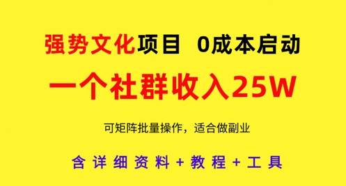 强势文化项目，一个社群收入25个W，0成本启动，可矩阵批量操作，原创详细实操教程网赚项目-副业赚钱-互联网创业-资源整合-私域引流-黑科技软件-引流软件哲客网创