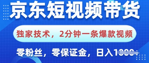 京东短视频带货，独家技术，2分钟一条爆款视频，0粉丝，0保证金，操作简单，日入多张网赚项目-副业赚钱-互联网创业-资源整合-私域引流-黑科技软件-引流软件哲客网创