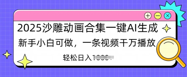 2025沙雕动画合集一键AI生成新手小白可做，一条视频干万播放，轻松日入多张网赚项目-副业赚钱-互联网创业-资源整合-私域引流-黑科技软件-引流软件哲客网创