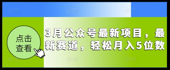 3月公众号最新项目，最新赛道，轻松月入5位数【揭秘】网赚项目-副业赚钱-互联网创业-资源整合-私域引流-黑科技软件-引流软件哲客网创