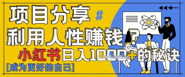 小红书日入1k+？揭秘人性洞察力，小白3分钟上手，点赞爆棚！网赚项目-副业赚钱-互联网创业-资源整合-私域引流-黑科技软件-引流软件哲客网创