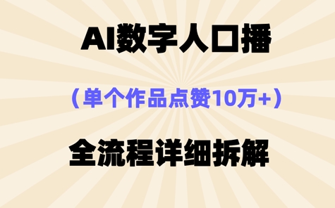 AI数字人口播，单个作品点赞10W+，操作方法十分简单网赚项目-副业赚钱-互联网创业-资源整合-私域引流-黑科技软件-引流软件哲客网创