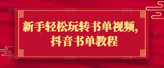 新手轻松玩转书单视频，抖音书单教程网赚项目-副业赚钱-互联网创业-资源整合-私域引流-黑科技软件-引流软件哲客网创