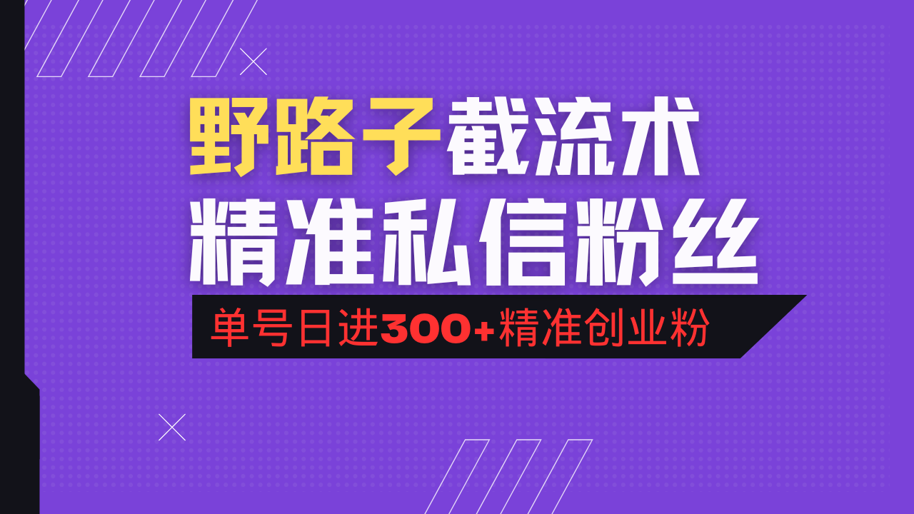 （14479期）抖音评论区野路子引流术，精准私信粉丝，单号日引流300+精准创业粉网赚项目-副业赚钱-互联网创业-资源整合-私域引流-黑科技软件-引流软件哲客网创