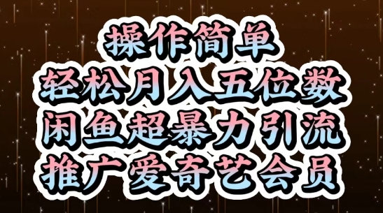 闲鱼超暴力引流推广爱奇艺会员，操作简单，轻松月入5位数网赚项目-副业赚钱-互联网创业-资源整合-私域引流-黑科技软件-引流软件哲客网创