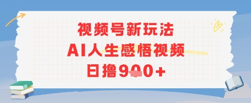 视频号新玩法，AI人生感悟视频日撸几张网赚项目-副业赚钱-互联网创业-资源整合-私域引流-黑科技软件-引流软件哲客网创