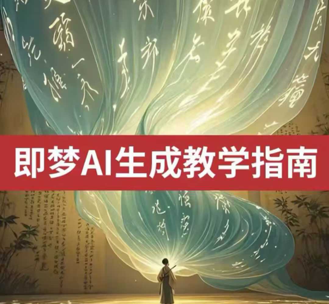 2025即梦ai生成视频教程，一学就会国内免费文字生成视频图片生成视频网赚项目-副业赚钱-互联网创业-资源整合-私域引流-黑科技软件-引流软件哲客网创